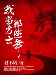 我当方士那些年清扬是谁