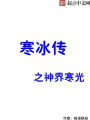冰魄寒光剑传看全书传