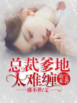 萌宝来袭总裁爹地太难缠 妖小妖