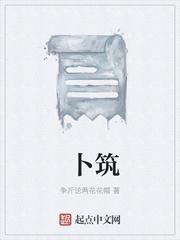 卜筑什么意思?
