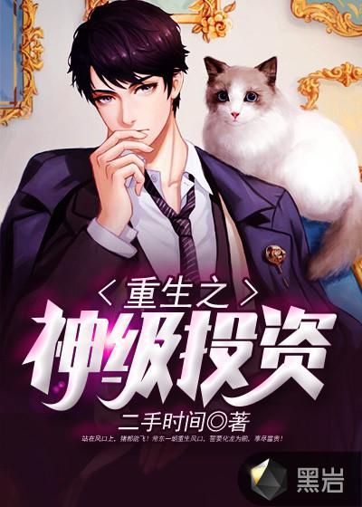 重生之神级投资贴吧
