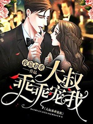 大叔乖乖宠我2短剧免费观看