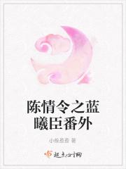 陈情令蓝曦臣续写情缘
