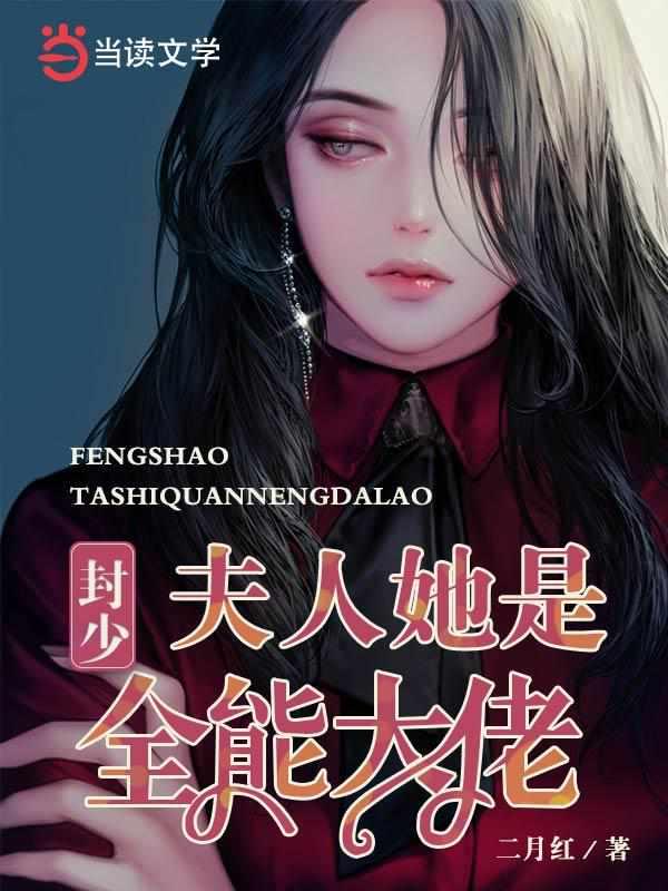 封少夫人她是全能大佬TXT盘