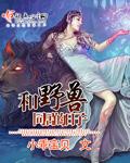 和野兽在一起的公主