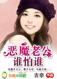 恶魔老公惹不起在线阅读