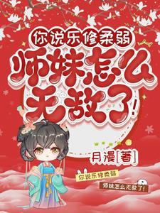 只要师妹修炼就能获得十倍返还