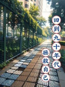 回到九零年代之后