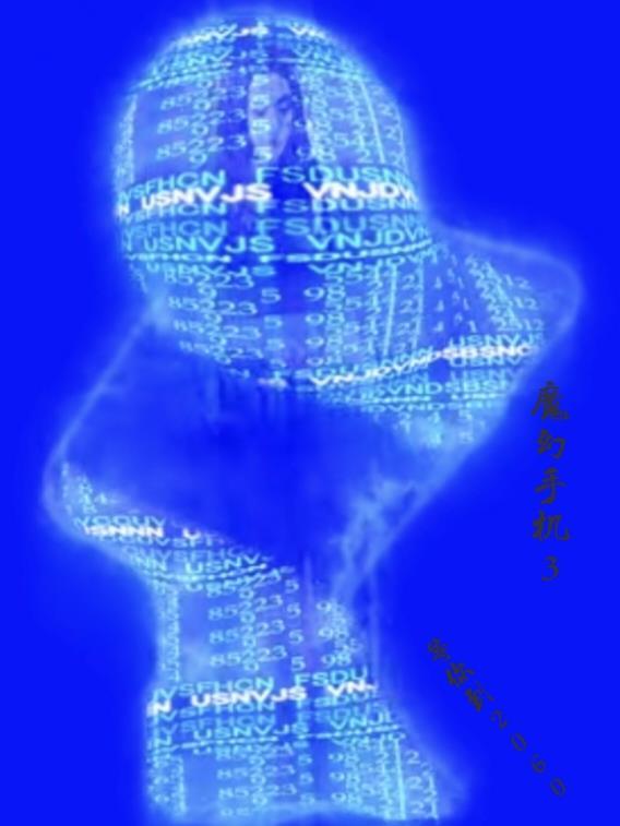 魔幻手机第3部相见2060的