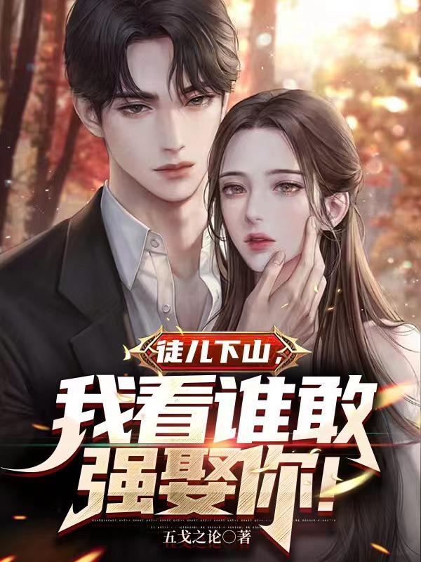徒儿为师要下山