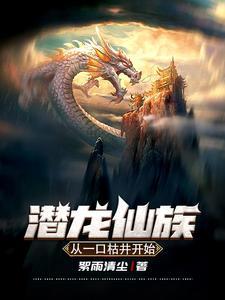 潜龙的所有