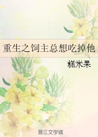 饲主总想吃掉我晋江