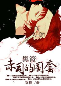 黑篮赤司舌吻