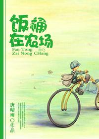 饭桶哪里跑全集免费阅读