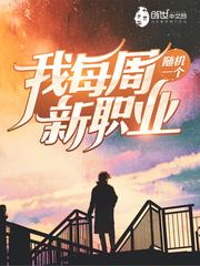 我每周随机一个新职业林逸漫画