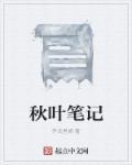 秋叶文章