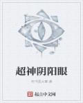 阴阳眼系列