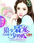 狼少枭宠少奶奶txt