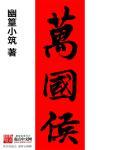 万国永传