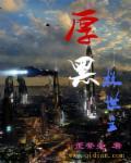 厚黑传攻略