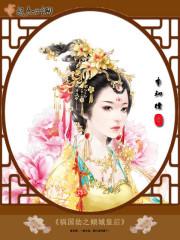 帝凰妃全文阅读免费