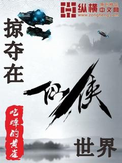掠夺万界的