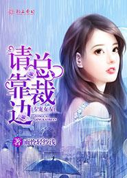 总裁专宠霸道妻免费观看下拉式