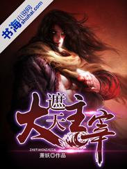 遮天的大帝是什么境界
