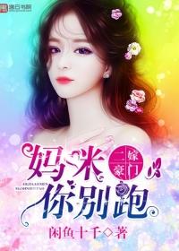 二嫁豪门总裁夫人不好当全文阅读