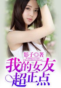 我的女友真是太妙了